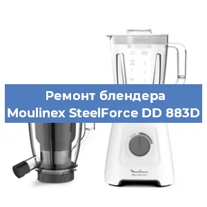 Замена втулки на блендере Moulinex SteelForce DD 883D в Тюмени